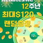 리베이츠미 12주년, 룰렛 돌려, 최대 $120 수령해요!
