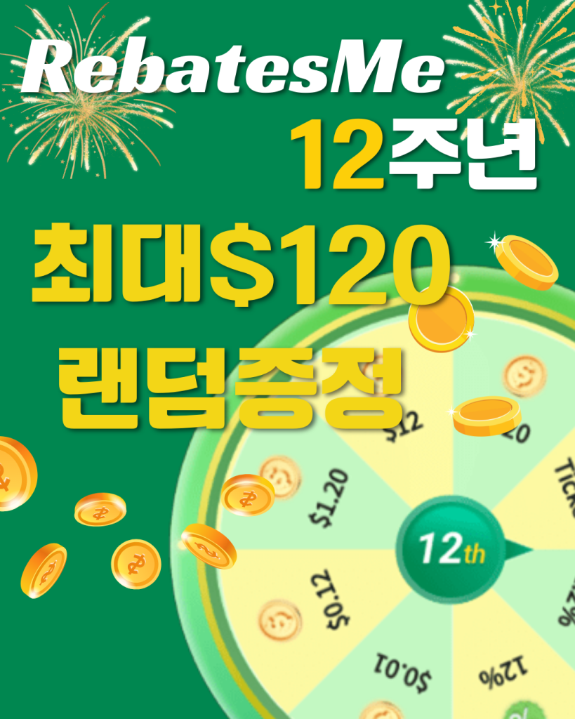 리베이츠미 12주년, 룰렛 돌려, 최대 $120 수령해요!