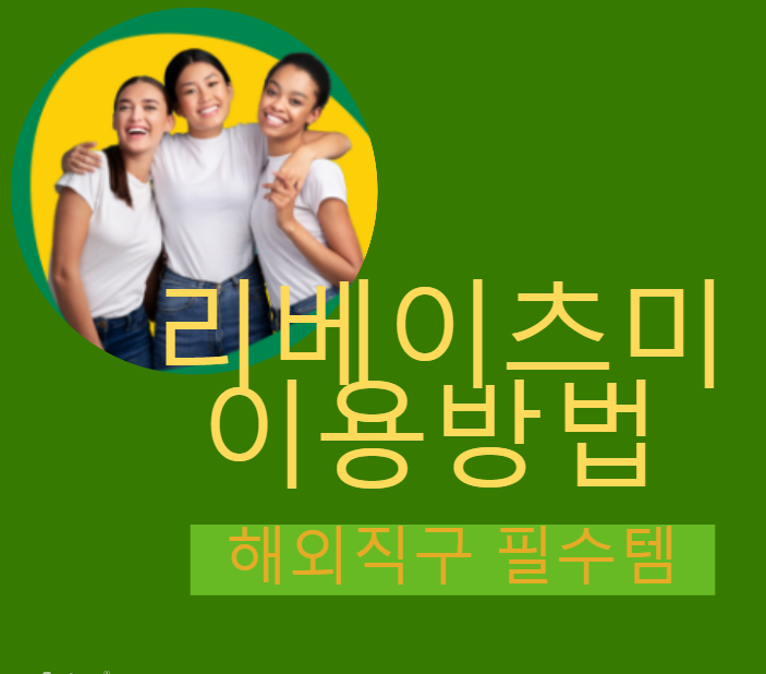 2025 최신 해외직구 &리베이츠미 캐시백 이용방법