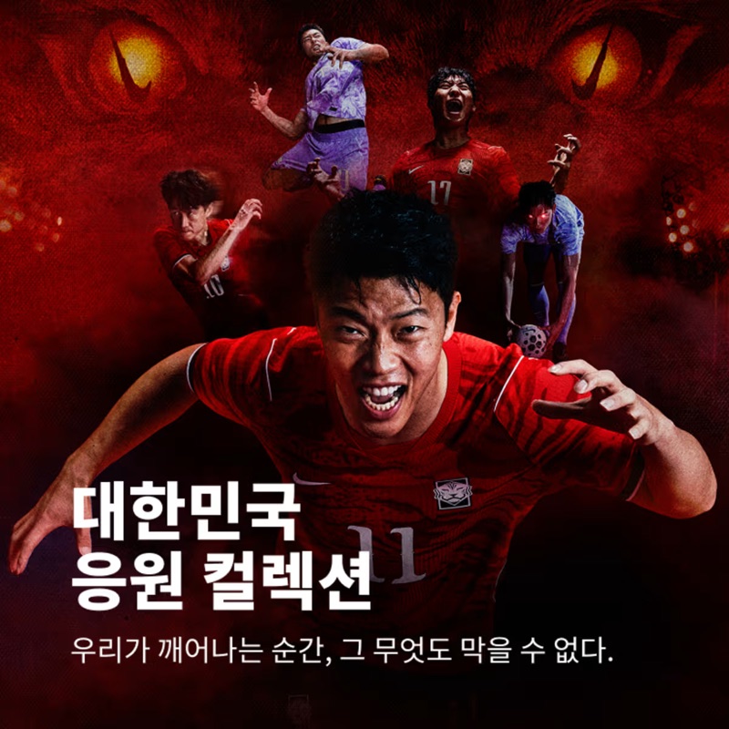 Nike, 2026 월드컵 대한민국 응원 컬렉션 공개